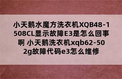 小天鹅水魔方洗衣机XQB48-1508CL显示故障E3是怎么回事啊 小天鹅洗衣机xqb62-502g故障代码e3怎么维修